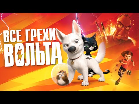 Видео: Все грехи и ляпы мультфильма "Вольт" (2008)