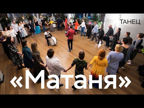 Видео: «Матаня» / Русский народный хороводный танец