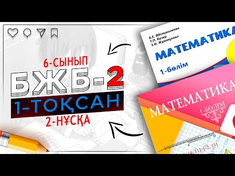 Видео: 6-сынып математика БЖБ-2 1-тоқсан 2-нұсқа