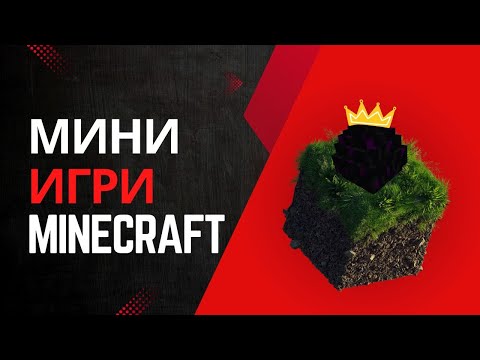 Видео: МИНИ ИГРИ В MINECRAFT!