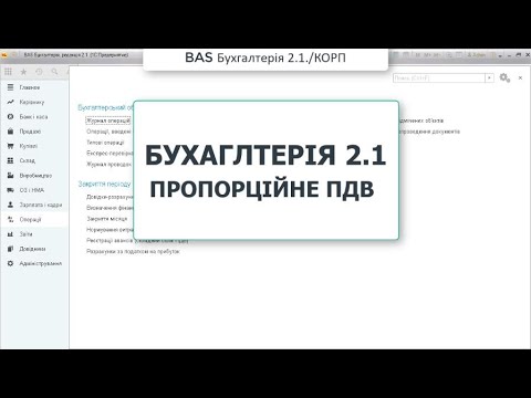 Видео: BAS Бухгалтерія. Пропорційне ПДВ. (Бухгалтерія 2.0, КУП)