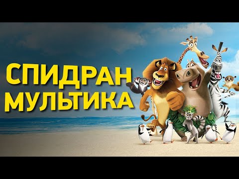 Видео: Как пройти Мадагаскар за 30 минут | Разбор спидрана