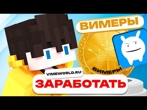 Видео: Как Заработать ВИМЕРЫ?! На VimeWorld