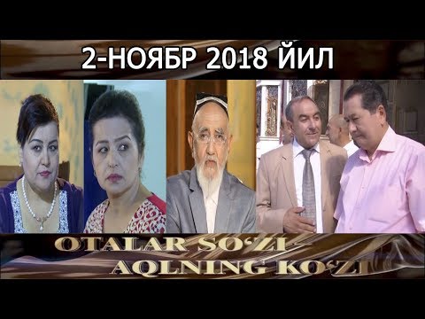 Видео: "Оталар сўзи ақлнинг кўзи" 2 ноябр 2018 йил || "Otalar so'zi aqlning ko'zi" 2 noyabr 2018 yil