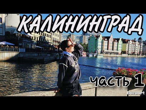 Видео: КАЛИНИНГРАД 2025. Прогулка по городу. Часть 1.