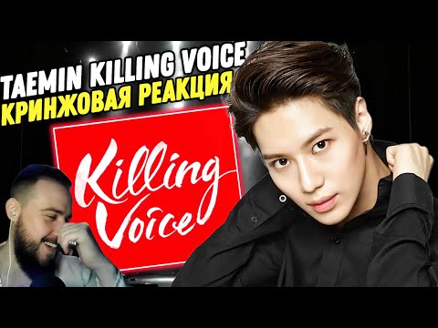 Видео: Реакция на "TAEMIN - KILLING VOICE" | Много кринжа и рассуждений!