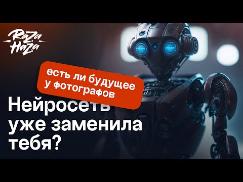 Видео: Художникам и фотографам конец? Кого нейросети оставят без работы уже завтра