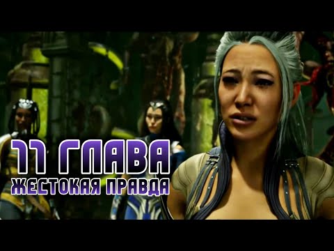 Видео: Mortal Kombat 1 - Синдел 11 ГЛАВА Мортал Комбат 1 - Chapter 11 Sindel