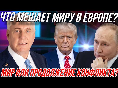 Видео: Дуглас Макгрегор: Мир или продолжение конфликта?