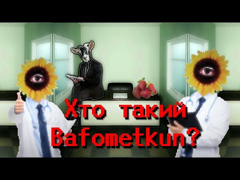 Видео: Bafometkun - чи є в його роликах з Dreamcore естетикою ТАЄМНИЧЕ дно?