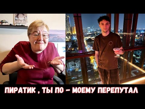 Видео: Серега Пират Предъявил Маме? Реакция на Реакцию Пирата на Реакцию Мамы на 911