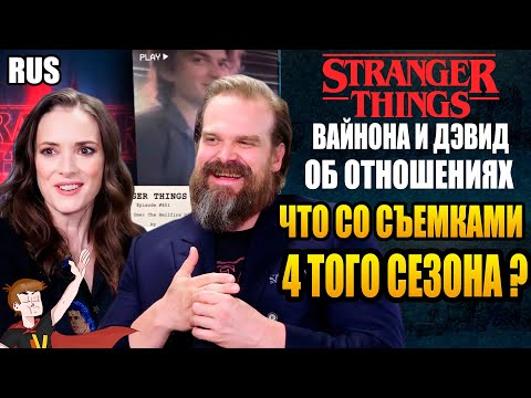 Видео: ОЧЕНЬ СТРАННЫЕ ДЕЛА►|4 СЕЗОН| ДЭВИД И ВАЙНОНА ОБ ОТНОШЕНИЯХ . ЧТО ЗА СИТУАЦИЯ СО СРЫВОМ СЪЕМОК ?