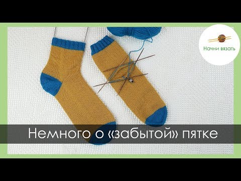 Видео: НОСКИ С "ЗАБЫТОЙ" ПЯТКОЙ. КАК ОСТАВИТЬ/ПОДНЯТЬ ПЕТЛИ И ИЗБАВИТЬСЯ ОТ ДЫРОК ПО КРАЯМ || Начни вязать!