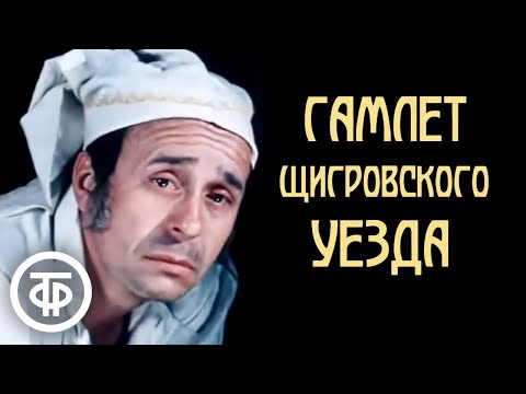 Видео: Тургенев. Гамлет Щигровского уезда (1975)