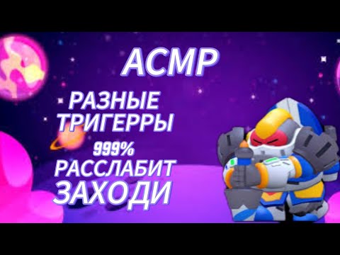 Видео: АСМР РАЗНЫЕ ТРИГГЕРЫ/999% ТО ЧТО ТЫ УСНЕШЬ! /ASMR BRAWL STARS/БРАВЛ СТАРС