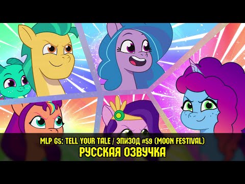 Видео: Новые пони - эпизод #59, Moon Festival (на русском языке)