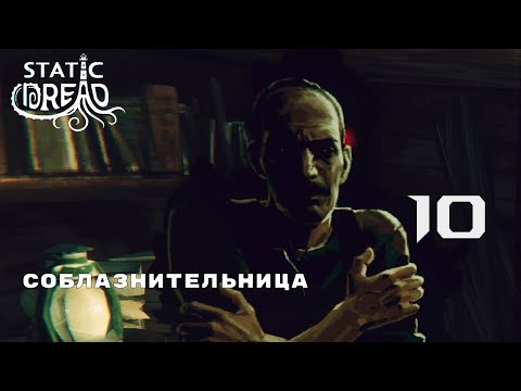 Видео: НАШЕЛСЯ ПРЕДЫДУЩИЙ СМОТРИТЕЛЬ ► Static Dread № 10