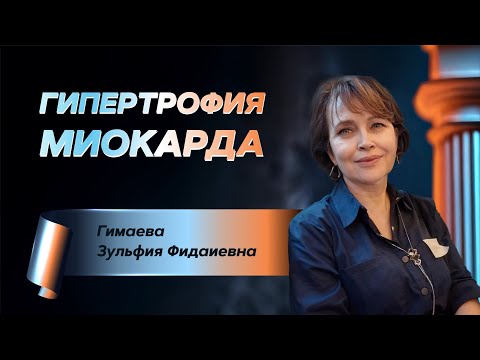 Видео: Причины гипертрофии миокарда левого желудочка. Дифференциальный диагноз