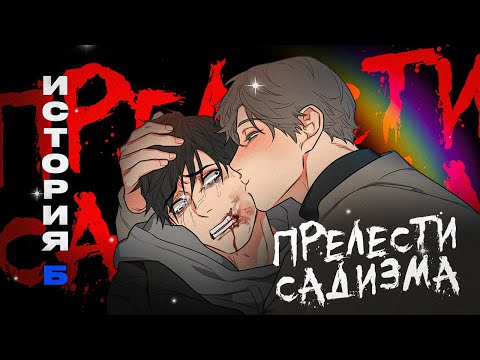 Видео: ПРЕЛЕСТИ САДИЗМА: ИСТОРИЯ Б - ЭТА МАНХВА СЛОМАЕТ ТЕБЯ | Яой манхва