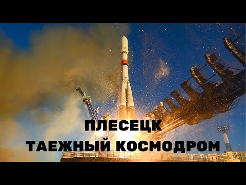Видео: ТАЙНА КОСМОДРОМА "ПЛЕСЕЦК"! Спецпроект