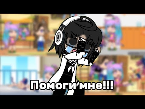 Видео: ПОМОГИТЕ МНЕ😭Мни фильм гача лайф «Немая»🎀🎀🎀реакция🎀🎀🎀Gacha Life🎀🎀🎀