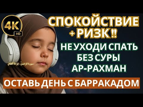 Видео: 🔥 Не уходи спать без Аль-Рахман — оставь день с баракадом !!