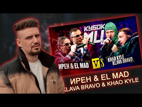 Видео: PLANE DEAD - ИРЕН & EL MAD vs KLAVA BRAVO & KHAO KYLE