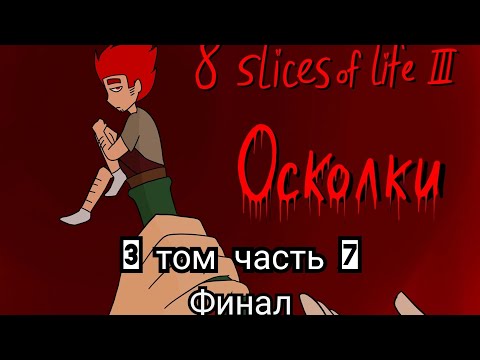 Видео: 13 карт озвучка комикса/8 slices of life 3 том часть 7 финал третьего тома
