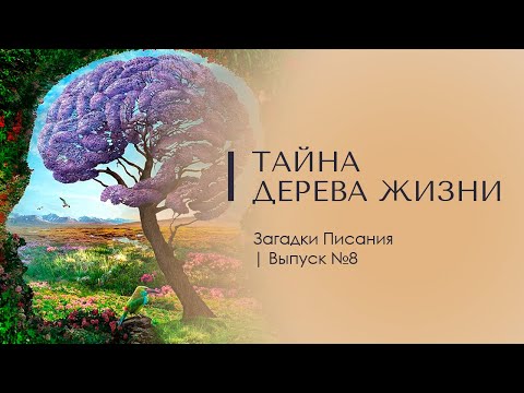 Видео: ТАЙНА ДЕРЕВА ЖИЗНИ. Загадки Писания 8. Доктор Леви Шептовицкий. Психоанализ. Философия. Развитие