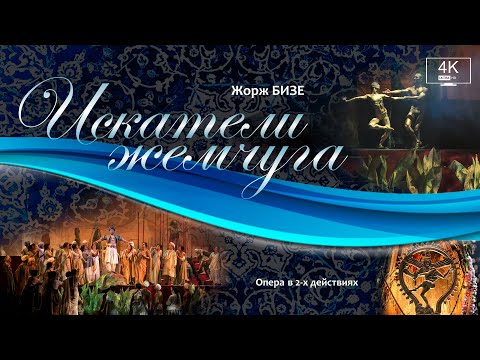 Видео: Жорж Бизе "ИСКАТЕЛИ ЖЕМЧУГА", опера в 2-х действиях, русские субтитры - 4K UltraHD