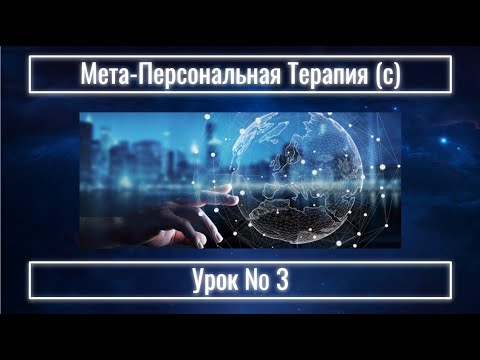 Видео: ФУНДАМЕНТ ТЕРАПИИ. УРОК 3