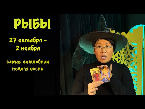 Видео: Рыбы 27 октября - 2 ноября: 3 важных события, которые повлияют на вашу жизнь | Таро прогноз