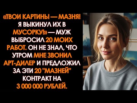 Видео: Муж выбросил 20 моих картин, а через час я подписала контракт на 3 миллиона за эту "мазню"...