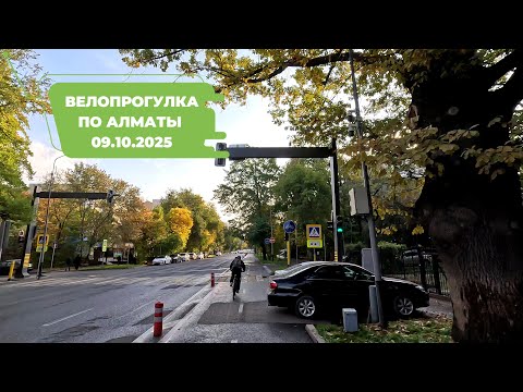 Видео: Велопрогулка по Алматы 09.10.2025 | Cycling in Almaty 09.10.2025 | 4k 60 fps video