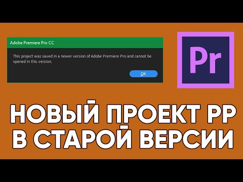 Видео: Как отрыть новый файл Adobe Premier в старом Adobe Premier