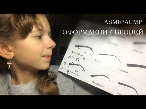 Видео: ASMR*АСМР  ☑ ролевая игра ☑ ОФОРМЛЕНИЕ БРОВЕЙ+ПОДБЕРУ ФОРМУ БРОВЕЙ☑  шёпот