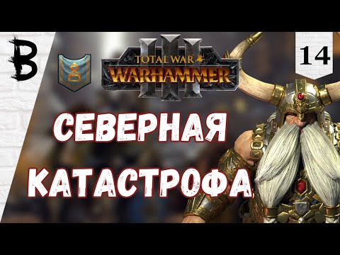 Видео: Total War: Warhammer 3 Торек Железнобров #14 "Северная Катастрофа"