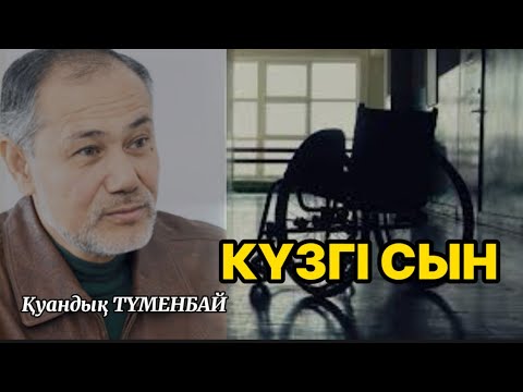 Видео: КҮЗГІ СЫН #аудиокітап