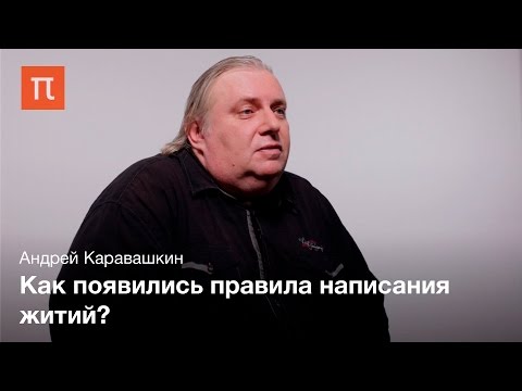 Видео: Агиографический канон в Древней Руси – Андрей Каравашкин