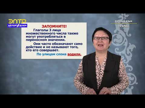 Видео: 10-класс | Орус тили | Синонимия личных форм глагола