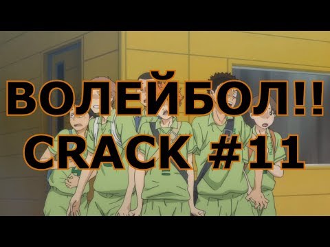 Видео: ВОЛЕЙБОЛ!! _ Haikyuu!! - CRACK 11/ УПС...