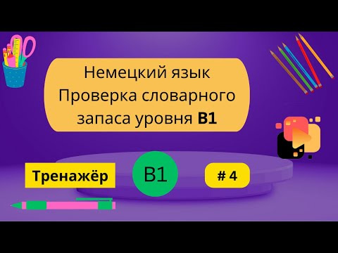 Видео: Немецкий язык: 100 слов для проверки знания словарного запаса уровня В1, часть 4.