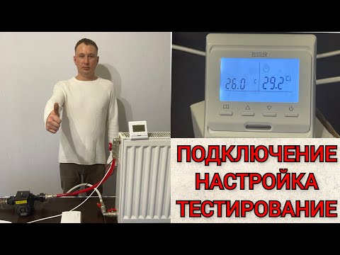 Видео: Комнатный термостат zeissler к насосу отопления