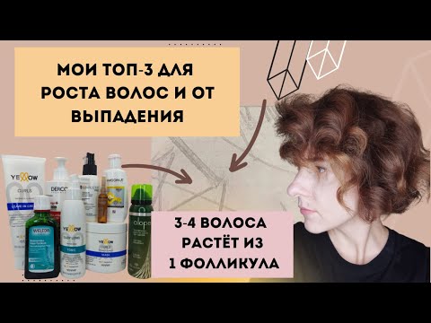 Видео: Топ-3 для роста/против выпадения волос: аж 4 волоса растет из 1 фолликула.Yellow, Selective,Низорал