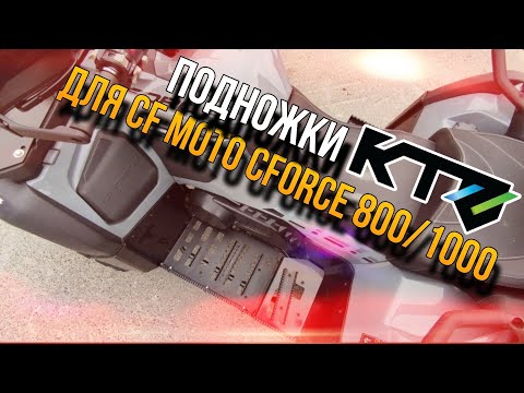 Видео: Подножки KTZ для CF MOTO CFORCE 800/1000 new 2024