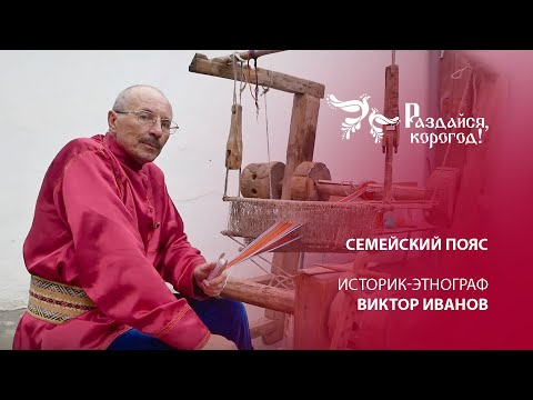 Видео: Семейский пояс | Живой носитель старины – историк-этнограф Виктор Иванов | 6+ #семейские