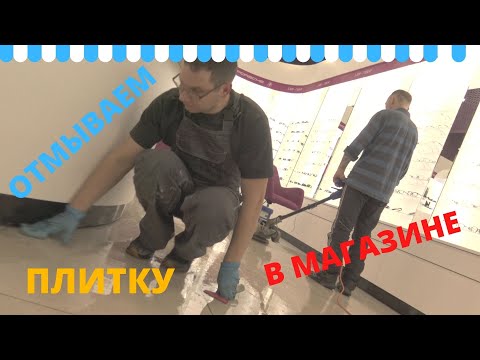 Видео: Мойка керамической плитки