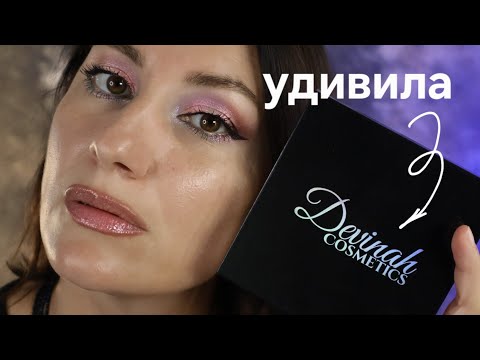 Видео: DEVINAH COSMETICS УДИВИЛА🙀