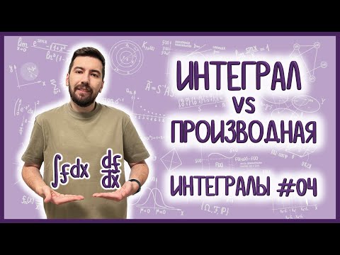 Видео: ФОРМУЛА НЬЮТОНА-ЛЕЙБНИЦА: интегралы #04 #матан