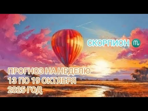 Видео: СКОРПИОН ♏ ПРОГНОЗ НА НЕДЕЛЮ С 13 ПО 19 ОКТЯБРЯ 2025 ГОД.